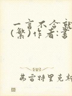 一言不合就扑倒(繁)作者:书书