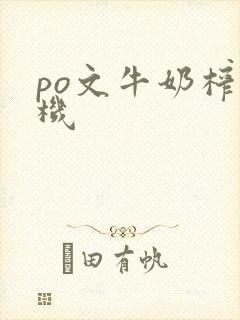 po文牛奶榨汁机