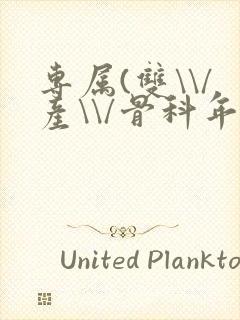 专属(双\\/产\\/骨科年下)纤仟