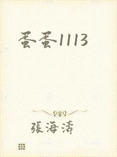 蛋蛋1113封面