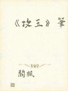 《攻玉》笔趣阁封面