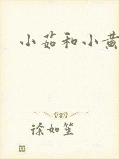小茹和小黄狗