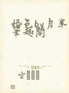 婚色by月半喵笔趣阁封面
