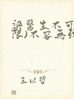 梁医生不可以(限)不容无弹窗封面