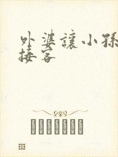 外婆让小孙女去接客