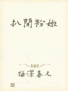 扒开粉嫩