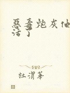 恶毒炮灰他不想活了封面