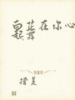 白芷在你心尖上起舞