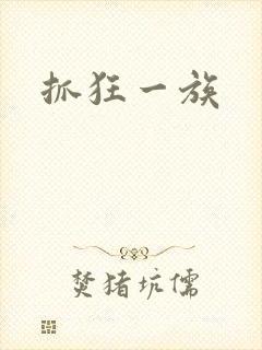 抓狂一族