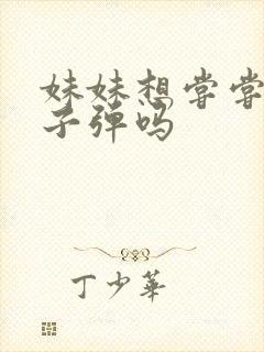 妹妹想尝尝我的子弹吗