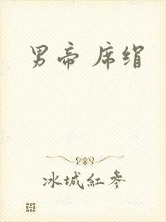 男帝 席绢封面