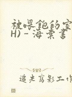 被喂饱的室友(H) - 海棠书房