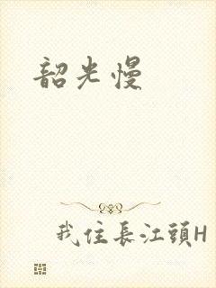 韶光慢封面