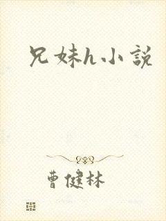 兄妹h小说