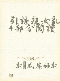 引诱亲女乱第24部分阅读
