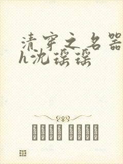清穿之名器尤物h沈瑶瑶