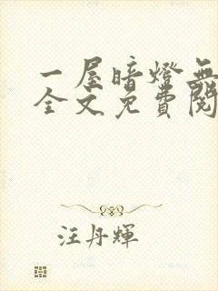 一屋暗灯无删减全文免费阅读封面