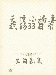 天价小娇妻,总裁的33日索情全文免费