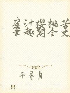 蜜汁樱桃苦咖啡笔趣阁全文免费阅读