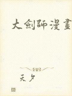 大剑师漫画