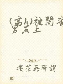 (高h)被闺蜜男友上