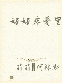 好好疼爱里面