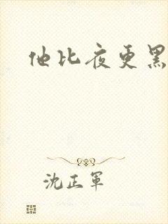 他比夜更黑