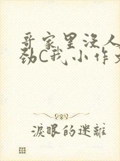 哥家里没人使点劲C我小作文