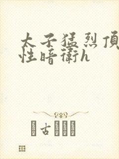 太子猛烈顶弄双性暗卫h