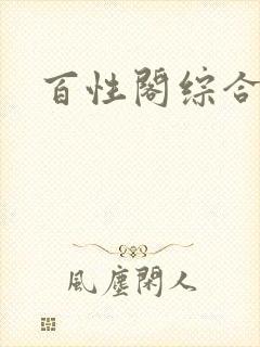 百性阁综合另类