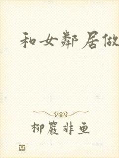 和女邻居做爰4
