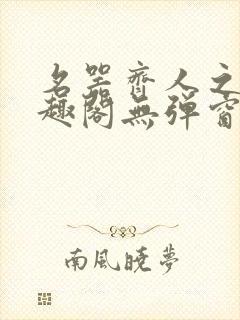 名器齐人之福笔趣阁无弹窗