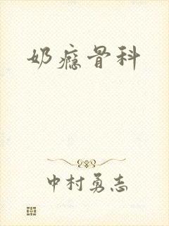 奶瘾骨科