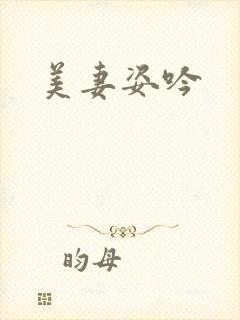 美妻姿吟