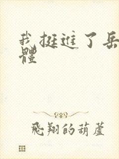 我挺进了岳的身体