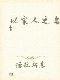 以家人之名txt