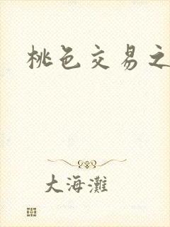桃色交易之