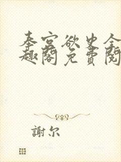 奉宫欲史全文笔趣阁免费阅读封面