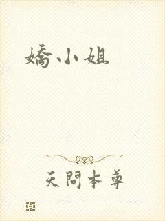 娇小姐