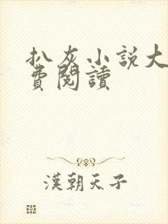 扒灰小说大全免费阅读