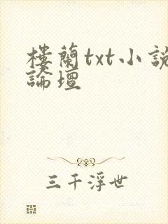 楼兰txt小说论坛