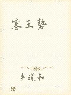 塞玉势