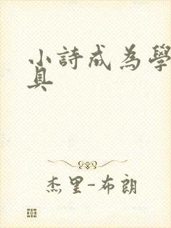 小诗成为学校教具