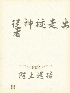 从神迹走出的强者封面