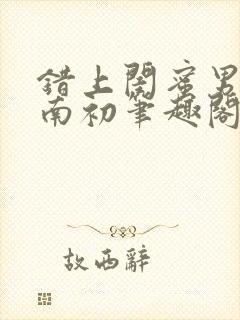 错上闺蜜男友沈南初笔趣阁