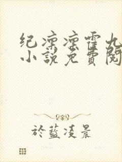纪凛凛霍九霖的小说免费阅读在线