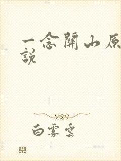 一念关山原著小说