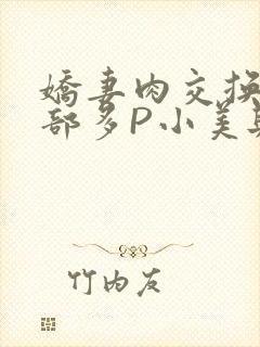 娇妻肉交换27部多P小美与子