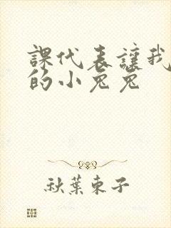 课代表让我吃它的小兔兔封面