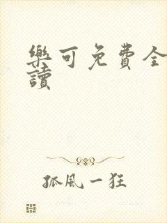 乐可免费全文阅读